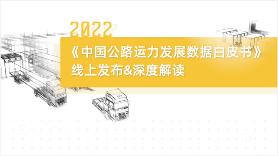 SG·亚洲胜游旗下中寰卫星车联网大数据助力《2022中国公路运力开展数据白皮书》发布
