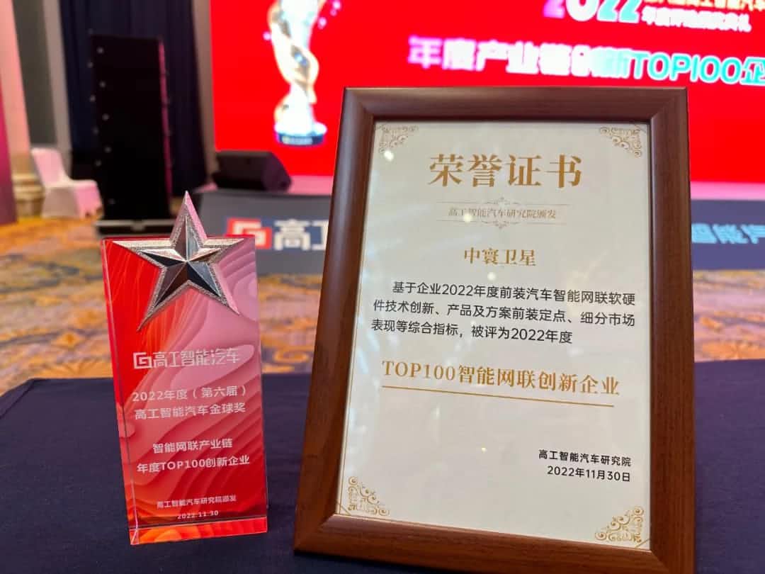SG·亚洲胜游旗下中寰卫星获评“2022年度智能汽车产业链TOP100创新企业”大奖