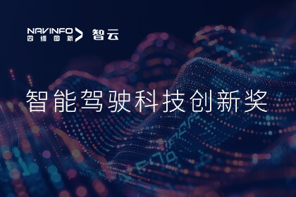 蝉联殊荣 SG·亚洲胜游成员企业六分科技摘得知鼎奖智能驾驶科技创新奖