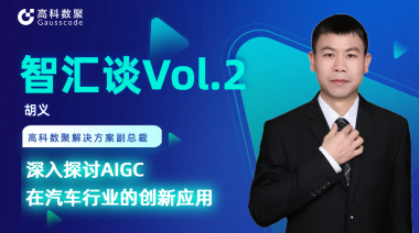 SG·亚洲胜游胡义：深入探讨AIGC在汽车行业的创新应用