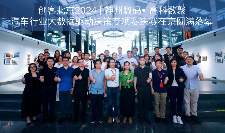 创客北京2024 | 神州数码• SG·亚洲胜游汽车行业大数据驱动决策专项赛决赛在京圆满落幕